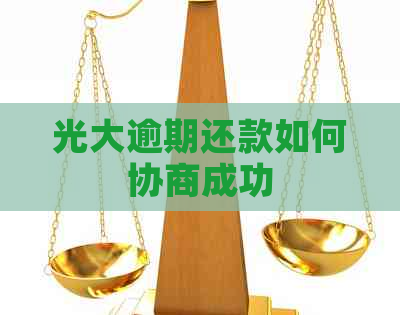 光大逾期还款如何协商成功