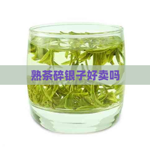 熟茶碎银子好卖吗