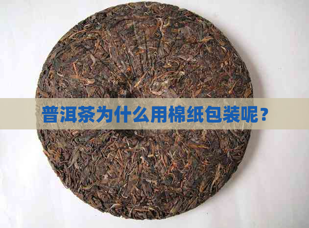 普洱茶为什么用棉纸包装呢？