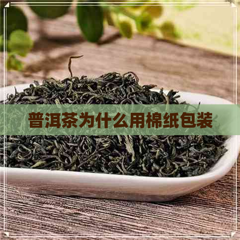 普洱茶为什么用棉纸包装