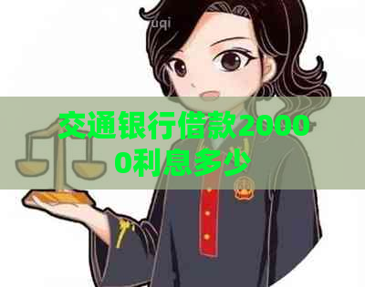 交通银行借款20000利息多少