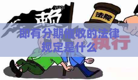 即有分期的法律规定是什么