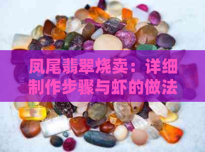 凤尾翡翠烧卖：详细制作步骤与虾的做法