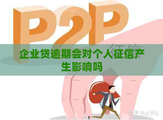 企业贷逾期会对个人产生影响吗