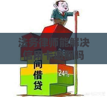 法务律师能解决信用卡逾期吗