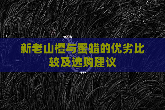 新老山檀与蜜蜡的优劣比较及选购建议