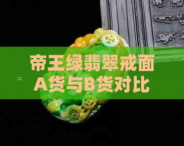 帝王绿翡翠戒面A货与B货对比及特征：最新价格分析