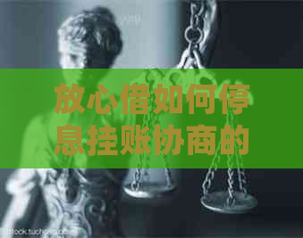 放心借如何停息挂账协商的法律后果及解决方法