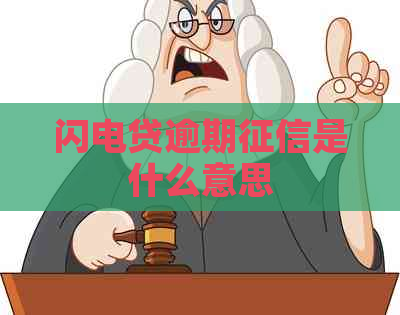 闪电贷逾期是什么意思