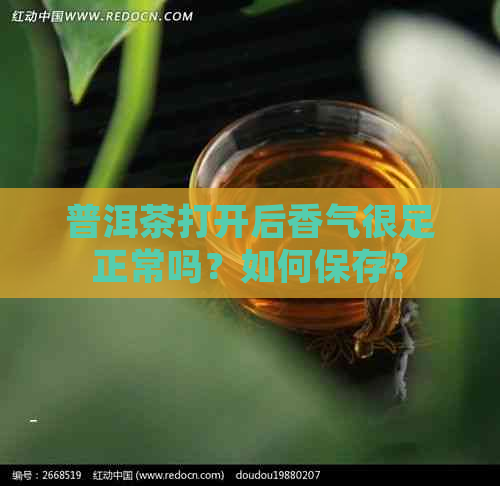 普洱茶打开后香气很足正常吗？如何保存？