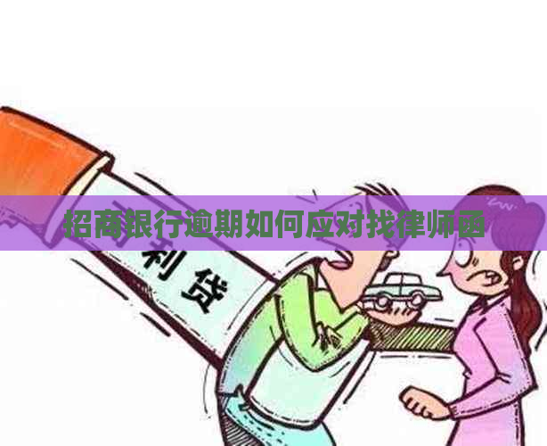 招商银行逾期如何应对找律师函