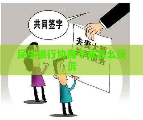 民生银行协商不成怎么投诉