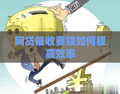 网贷要领如何提高效率