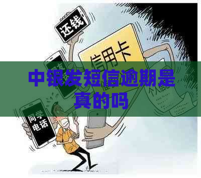 中银发短信逾期是真的吗