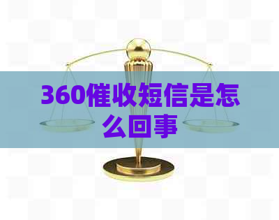 360短信是怎么回事