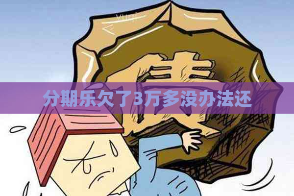 欠了3万多没办法还