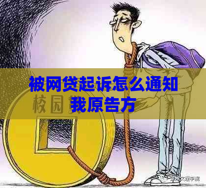 被网贷起诉怎么通知我原告方