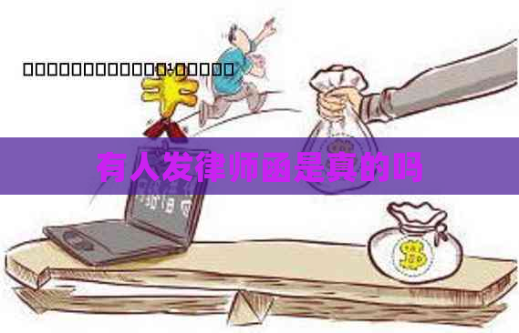 有人发律师函是真的吗