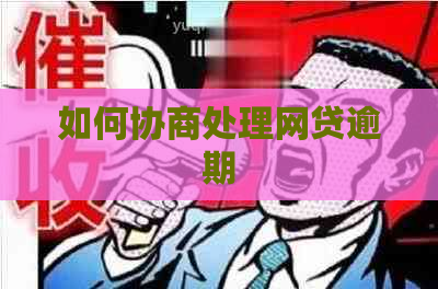 如何协商处理网贷逾期