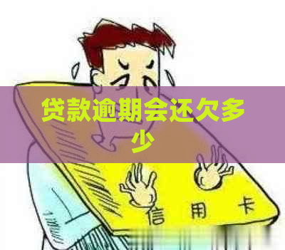 贷款逾期会还欠多少