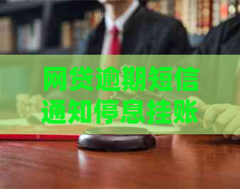 网贷逾期短信通知停息挂账处理方法