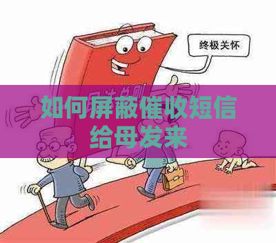 如何屏蔽短信给母发来