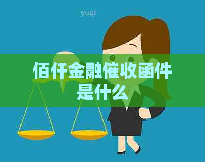 佰仟金融函件是什么