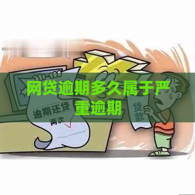 网贷逾期多久属于严重逾期