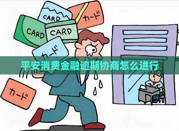 平安消费金融逾期协商怎么进行