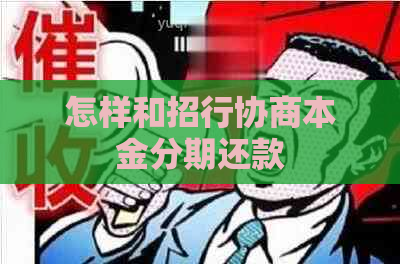 怎样和招行协商本金分期还款