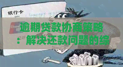 逾期贷款协商策略：解决还款问题的综合指南