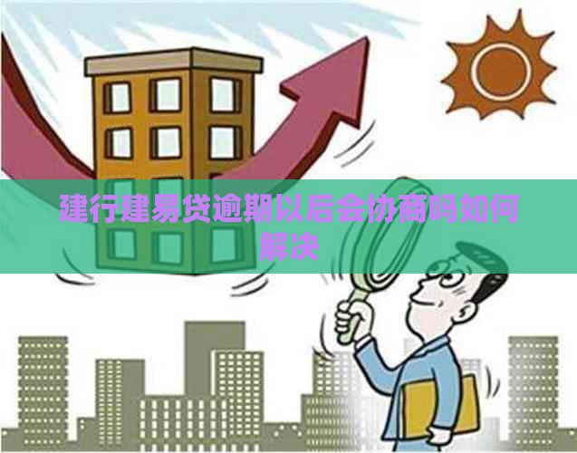 建行建易贷逾期以后会协商吗如何解决