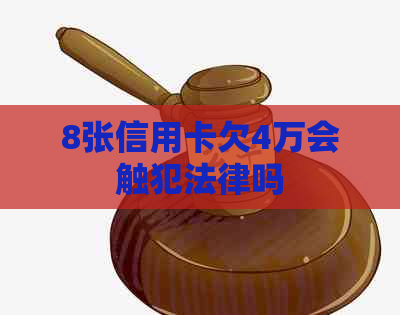 8张信用卡欠4万会触犯法律吗