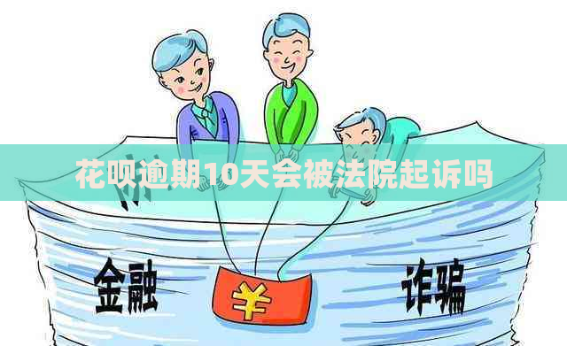 花呗逾期10天会被法院起诉吗