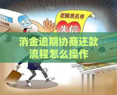 消金逾期协商还款流程怎么操作