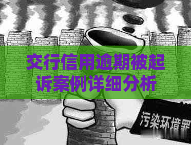 交行信用逾期被起诉案例详细分析