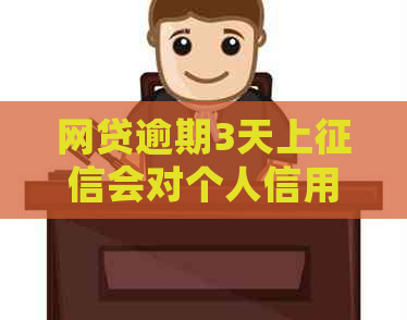 网贷逾期3天上会对个人信用产生什么影响