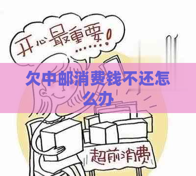 欠中邮消费钱不还怎么办