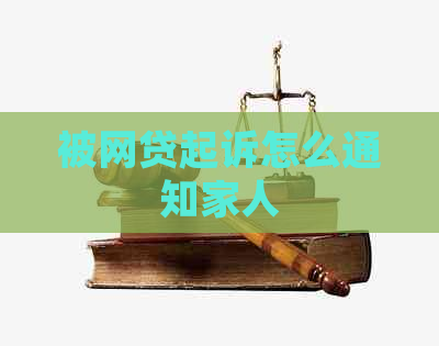 被网贷起诉怎么通知家人