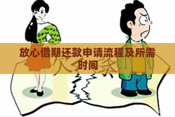 放心借期还款申请流程及所需时间