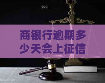 商银行逾期多少天会上