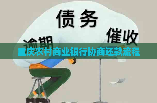 重庆农村商业银行协商还款流程