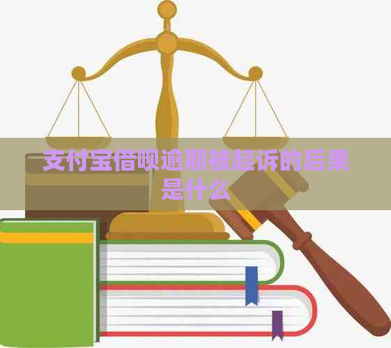 支付宝借呗逾期被起诉的后果是什么