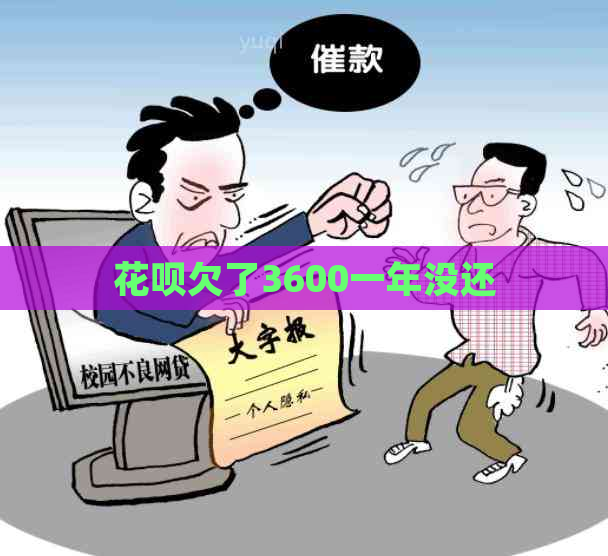 花呗欠了3600一年没还