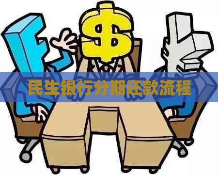 民生银行分期还款流程