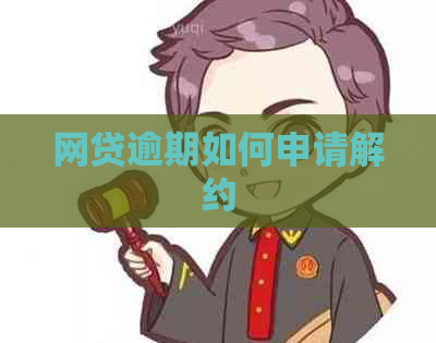 网贷逾期如何申请解约