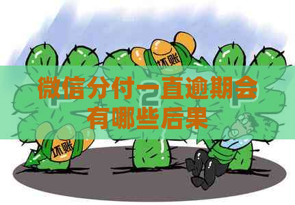 微信分付一直逾期会有哪些后果