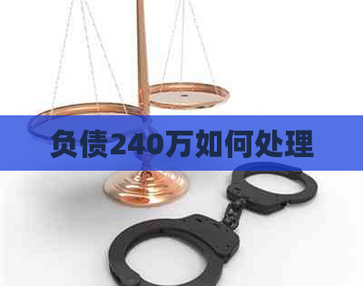 负债240万如何处理