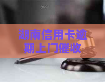 湖南信用卡逾期上门