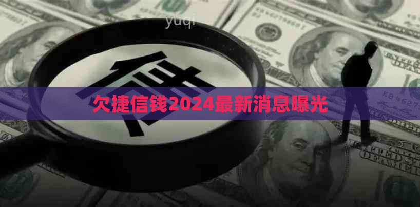 欠捷信钱2024最新消息曝光